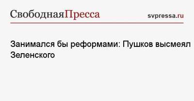 Алексей Пушков - Занимался бы реформами: Пушков высмеял Зеленского - svpressa.ru - Украина - Париж