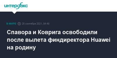 Джастин Трюдо - Мэн Ваньчжо - Спавора и Коврига освободили после вылета финдиректора Huawei на родину - interfax.ru - Москва - Китай - США - Канада - штат Мэн