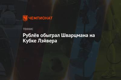 Стефанос Циципас - Даниил Медведев - Феликс Оже-Альяссим - Андрей Рублев - Александр Зверев - Каспер Рууд - Диего Шварцман - Маттео Берреттини - Рублёв обыграл Шварцмана на Кубке Лэйвера - championat.com - Норвегия - Россия - Бостон - Канада - Аргентина