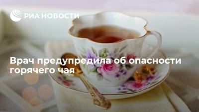 Врач Арзуманян предупредила россиян, что горячий чай может вызвать рак - ria.ru - Москва