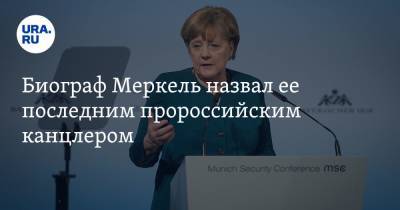 Ангела Меркель - Армин Лашет - Биограф Меркель назвал ее последним пророссийским канцлером - ura.news - Россия - США - Германия