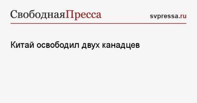 Джастин Трюдо - Китай освободил двух канадцев - svpressa.ru - Китай - США - Германия - Канада - штат Мэн