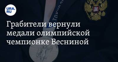 Елена Веснина - Грабители вернули медали олимпийской чемпионке Весниной - ura.news - Токио - Московская обл. - Рио-Де-Жанейро