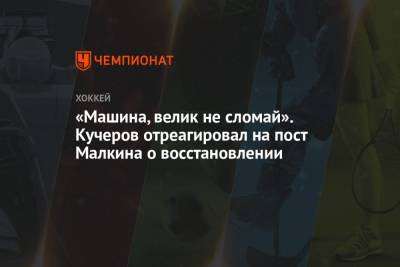 Евгений Малкин - Никита Кучеров - «Машина, велик не сломай». Кучеров отреагировал на пост Малкина о восстановлении - championat.com