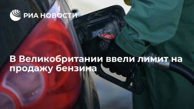 Британская EG Group из-за ажиотажа вводит лимит на продажу бензина в 30 фунтов на человека - ria.ru - Англия - Лондон - Великобритания