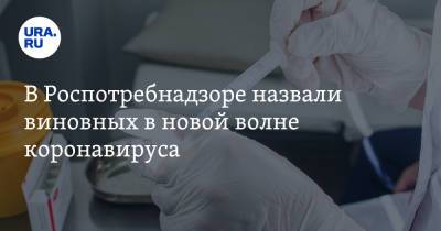 Евгений Тимаков - Александр Горелов - В Роспотребнадзоре назвали виновных в новой волне коронавируса - ura.news - Россия
