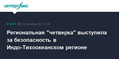 Региональная "четверка" выступила за безопасность в Индо-Тихоокеанском регионе - interfax.ru - Москва - США - Австралия - Япония - Индия