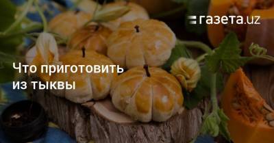 Что приготовить из тыквы - gazeta.uz - Узбекистан