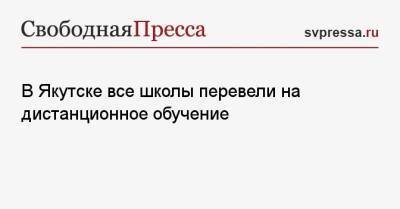 Алексей Семенов - В Якутске все школы перевели на дистанционное обучение - svpressa.ru - Якутск