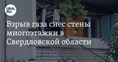 Взрыв газа снес стены многоэтажки в Свердловской области. Фото - ura.news - Россия - Свердловская обл.