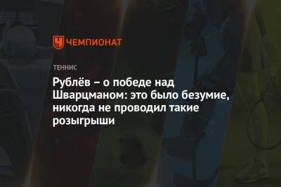 Феликс Оже-Альяссим - Андрей Рублев - Каспер Рууд - Диего Шварцман - Маттео Берреттини - Рублёв – о победе над Шварцманом: это было безумие, никогда не проводил такие розыгрыши - championat.com - Норвегия - Россия - Канада - Аргентина