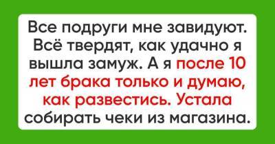 Все завидуют моему удачному замужеству, а я устала показывать мужу чеки из магазинов - skuke.net - Экономия