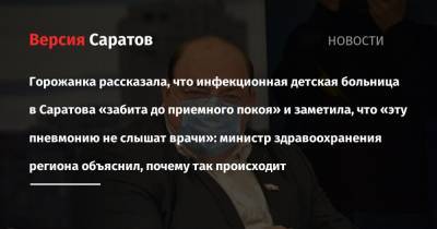 Олег Костин - Горожанка рассказала, что инфекционная детская больница в Саратова «забита до приемного покоя» и заметила, что «эту пневмонию не слышат врачи»: министр здравоохранения региона объяснил, почему так - nversia.ru - Саратов