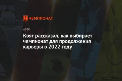 Даниил Квят - Квят рассказал, как выбирает чемпионат для продолжения карьеры в 2022 году - championat.com - Россия
