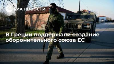 Кириакос Мицотакис - Премьер-министр Греции Мицотакис высказался за создание Европейского оборонного союза - ria.ru - Греция - Европа