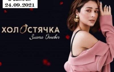 Злата Огневич - "Холостячка" 2 сезон: 2 выпуск от 24.09.2021 смотреть онлайн ВИДЕО - skuke.net - Украина
