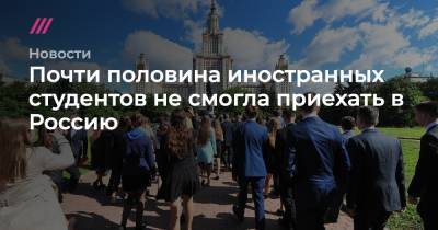 Почти половина иностранных студентов не смогла приехать в Россию - tvrain.ru - Москва - Россия - Афганистан