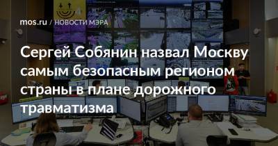 Сергей Собянин - Сергей Собянин назвал Москву самым безопасным регионом страны в плане дорожного травматизма - mos.ru - Москва