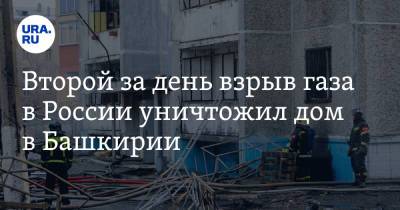 Второй за день взрыв газа в России уничтожил дом в Башкирии - ura.news - Россия - Башкирия