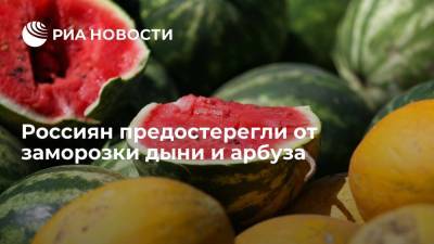 Узбекские эксперты предостерегли от заморозки дыни и арбуза на зиму - ria.ru - Узбекистан - Ташкент