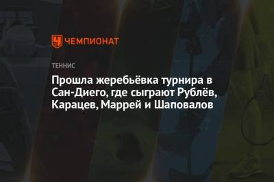 Денис Шаповалов - Феликс Оже-Альяссим - Андрей Рублев - Фабио Фоньини - Каспер Рууд - Федерико Дельбонис - Аслан Карацев - Сан - Прошла жеребьёвка турнира в Сан-Диего, где сыграют Рублёв, Карацев, Маррей и Шаповалов - championat.com - Норвегия - Россия - США - Англия - Италия - Япония - Канада - Сан-Диего - Аргентина