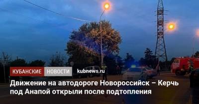 Движение на автодороге Новороссийск – Керчь под Анапой открыли после подтопления - kubnews.ru - Анапа - Краснодарский край - Новороссийск - Керчь