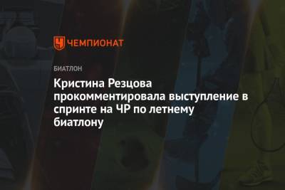 Кристина Резцова - Лариса Куклина - Кристина Резцова прокомментировала выступление в спринте на ЧР по летнему биатлону - championat.com - Россия