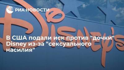 В США подали иск против "дочки" Disney из-за "сексуального насилия" над ребенком - ria.ru - США - Вашингтон