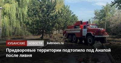 Придворовые территории подтопило под Анапой после ливня - kubnews.ru - Россия - Анапа - Сочи - Краснодарский край