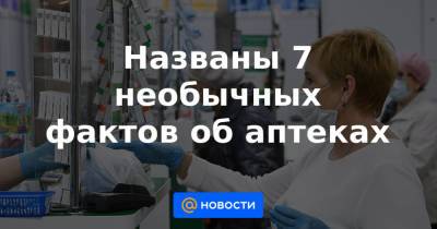 Названы 7 необычных фактов об аптеках - news.mail.ru - США