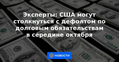 Эксперты: США могут столкнуться с дефолтом по долговым обязательствам в середине октября - news.mail.ru - США - Вашингтон