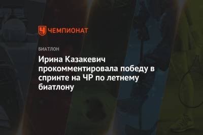 Ирина Казакевич - Ирина Казакевич прокомментировала победу в спринте на ЧР по летнему биатлону - championat.com - Россия - Сочи - Тюменская обл.