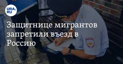 Защитнице мигрантов запретили въезд в Россию - ura.news - Москва - Россия - Узбекистан