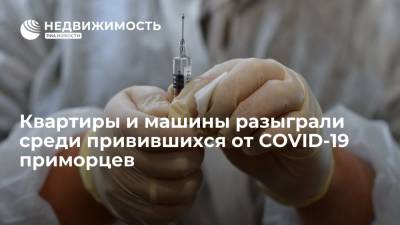 Квартиры и машины разыграли среди привившихся приморцев, призы получат семь человек - realty.ria.ru - Россия - Приморье край - Владивосток