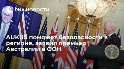 Скотт Моррисон - Премьер Австралии Моррисон заявил, что партнерство AUKUS поможет безопасности в регионе - ria.ru - Москва - США - Англия - Австралия - Франция