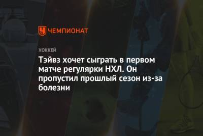 Джонатан Тэйвз - Тэйвз хочет сыграть в первом матче регулярки НХЛ. Он пропустил прошлый сезон из-за болезни - championat.com