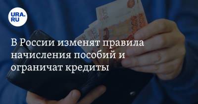 В России изменят правила начисления пособий и ограничат кредиты. Список изменений в октябре - ura.news - Россия