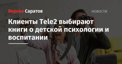 Лев Толстой - Андрей Курпатов - Клиенты Tele2 выбирают книги о детской психологии и воспитании - nversia.ru - Россия