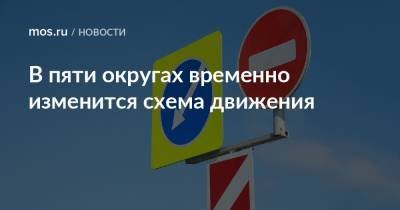 В пяти округах временно изменится схема движения - mos.ru - Москва