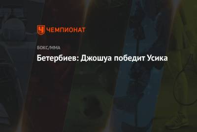 Александр Усик - Энтони Джошуа - Артур Бетербиев - Бетербиев: Джошуа победит Усика - championat.com