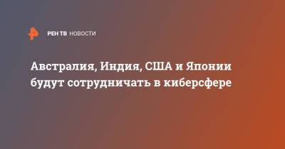 Австралия, Индия, США и Японии будут сотрудничать в киберсфере - ren.tv - США - Австралия - Япония - Индия