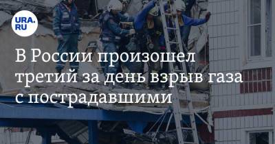В России произошел третий за день взрыв газа с пострадавшими - ura.news - Россия - Ростов-На-Дону - Свердловская обл.
