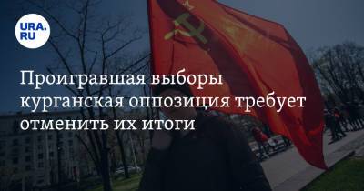 Проигравшая выборы курганская оппозиция требует отменить их итоги - ura.news - Россия - Курганская обл.