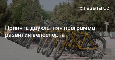 Принята двухлетняя программа развития велоспорта - gazeta.uz - Узбекистан