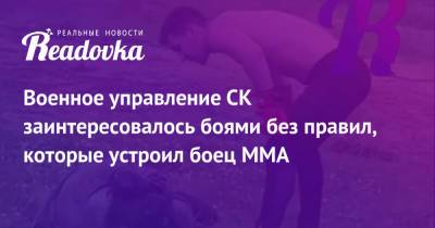 Военное управление СК заинтересовалось боями без правил, которые устроил боец ММА - readovka.news - Россия