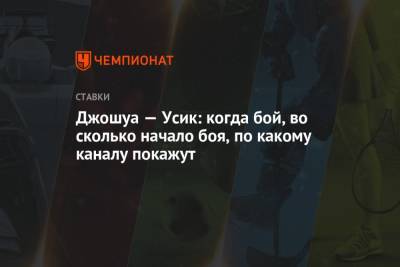 Александр Усик - Энтони Джошуа - Джошуа — Усик: когда бой, во сколько начало боя, по какому каналу покажут - championat.com - Россия - Украина - Лондон