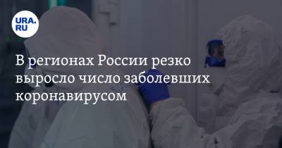 В регионах России резко выросло число заболевших коронавирусом - ura.news - Россия - Челябинская обл. - Свердловская обл.