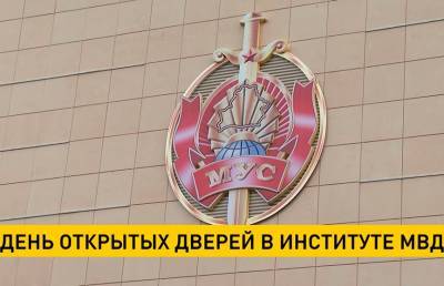 День открытых дверей в Институте МВД - ont.by - Белоруссия