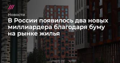 Владимир Путин - Сергей Гордеев - В России появилось два новых миллиардера благодаря буму на рынке жилья - tvrain.ru - Россия