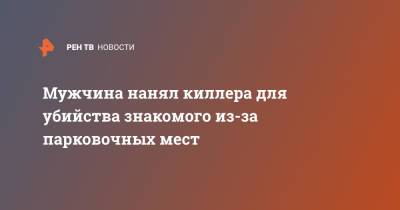 Мужчина нанял киллера для убийства знакомого из-за парковочных мест - ren.tv - Санкт-Петербург
